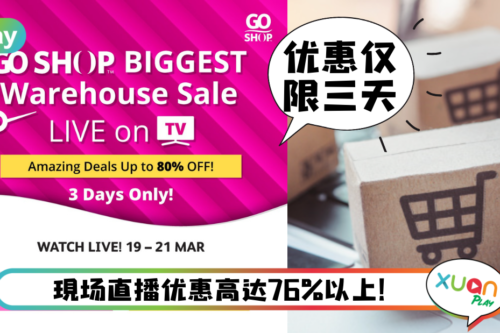 News｜别走宝！Go Shop最大的清仓大促销将在电视上限时直播！