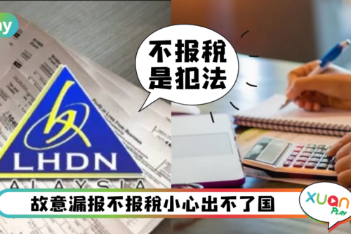 Tips｜马来西亚人小心别迟报税、漏报税，以免税务局、罚款、监禁找上门！