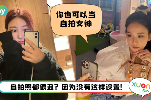 Tips I iPhone自拍出女神效果！4招启动iOS相机美颜功能！