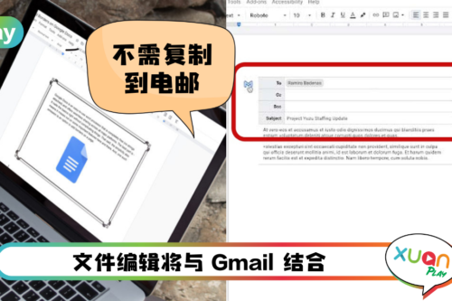 News I Google Docs 超赞新功能登场！只需打“@”直接发送Gmail！