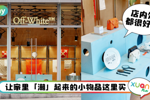 News｜最潮居家用品Off-White HOME，现在马来西亚也买得到！