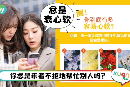 心理测验｜老好人是你？看你总是来者不拒的心软指数有多高？