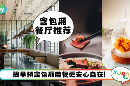 美食｜吃饭聚餐可以坐包厢！雪隆区8间设有私人包厢的餐厅