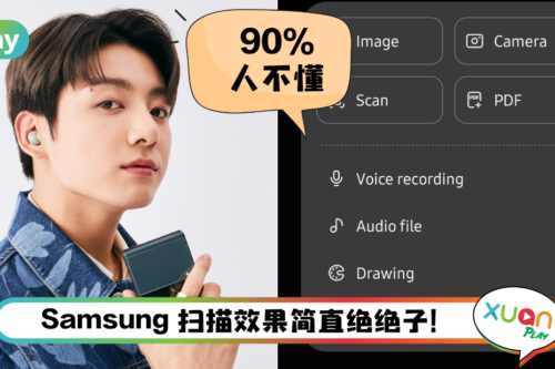 Tips I 不用羡慕果粉！8个步骤用Samsung Notes扫描转化PDF文件！