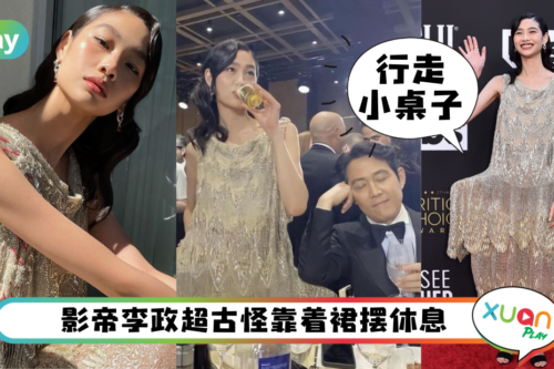 Style｜郑好娟红毯礼服近看很华丽，远看却像张古怪小桌子？