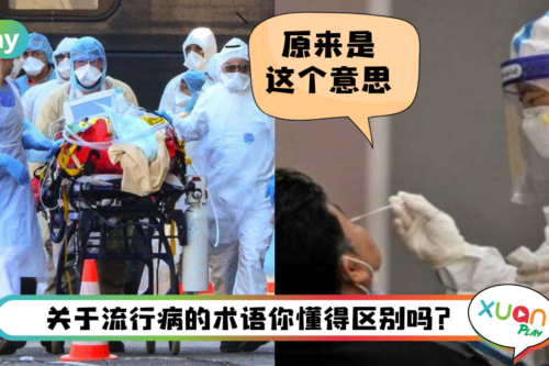News I 什么是ENDEMIK，EPIDEMIK和PANDEMIK？卫生部告诉你区别在哪里！