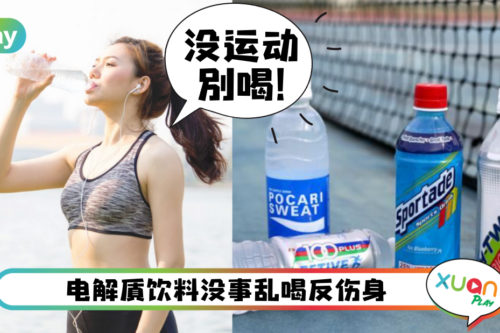 健康｜电解质饮料不能当汽水喝？多喝肾脏会想喊救命