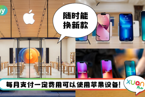 News I 果粉可以“年年换新机”？传Apple即将推出“租用”设备！