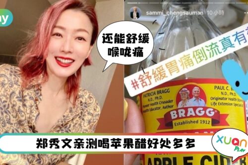 Tips I 苹果醋5大舒缓功效！郑秀文强推治胃酸倒流好见效
