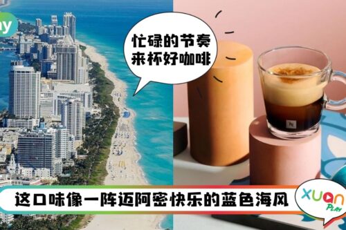 News I 限量上市！Nespresso胶囊家族又添新成员啦！