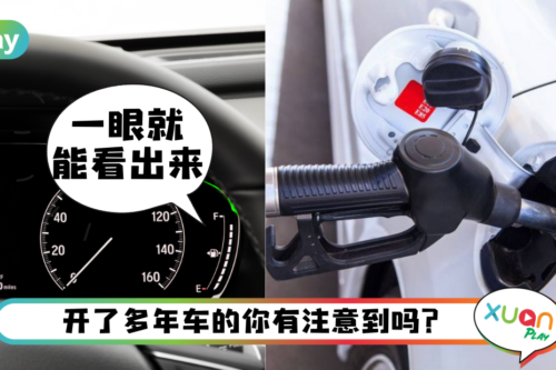Tips｜有人驾了10年车都没发现，车油箱在左在右看这个符号！
