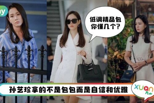 Style I 孙艺珍《三十九》剧中各种低调精品包，Valentino、Delvaux、Tory Burch、Longchamp！