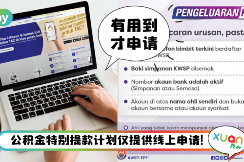 News I 别心急申请EPF特别提款计划！先确认好这4件事才申请！