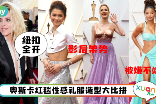 【2022奥斯卡】Zendaya抬手即走光、暮光女解扣开到腰,盘点红毯狠斗造型!