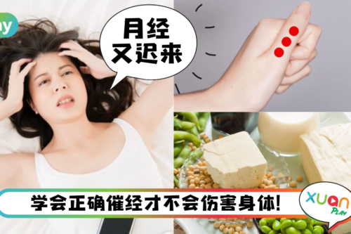 Tips｜月经迟来别乱催，医师分享3妙招正确催经法！