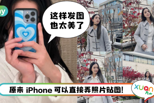 Tips I 不要这样发照片了！教你用iPhone制作4张合成图 美爆！