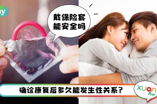 爱爱 I 伴侣有症状时还能爱爱吗？5个疫情下安全性行为建议