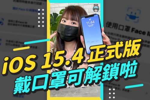 iOS 15.4 正式版来了！终于可以戴口罩解锁 Face ID 啦 #shorts