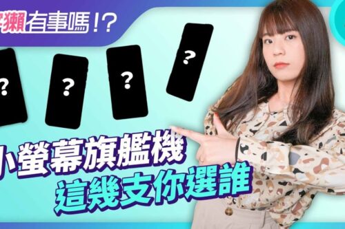 宇獭有事吗!? EP159 – 除了 iPhone SE 3，这些小尺旗舰机其实 CP 值更高啊！