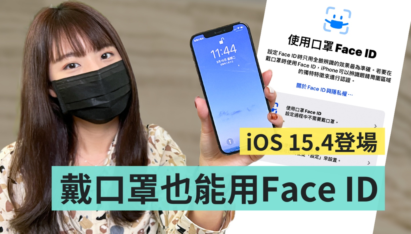 iOS 15.4 正式上线!戴口罩用 Face ID 解锁 iPhone 超快速 内容图1 潮品文-大潮社旗下实时最新热点娱乐时尚数码等新闻资讯网站! iOS 15.4 正式上线!戴口罩用 Face ID 解锁 iPhone 超快速