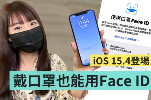 iOS 15.4 正式上线！戴口罩用 Face ID 解锁 iPhone 超快速