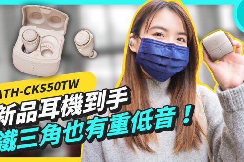 铁三角最重低音耳机在这！新品 ATH-CKS50中国台湾 开箱试听