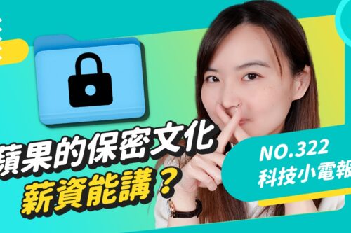 苹果知名的保密文化变了？春季发表会产品出乎意料 科技小电报 (3/11)