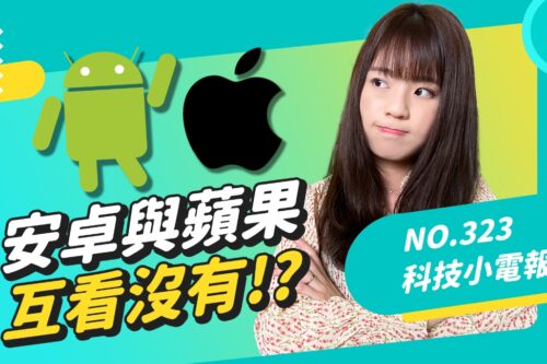 iPhone 效能就是比较强？Android 是传档边缘人？关于 iOS 和 Android 的五大刻板印象 你中了哪个？科技小电报 (3/18)