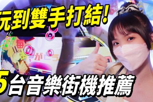还只会打太鼓达人?5台特色音游街机手忙脚乱开箱 最推荐这台给新手啦!│ 辣机制造所 maimai CHUNITHM beatmania SOUND VOLTEX GROOVE COASTER