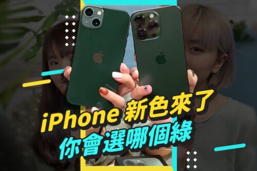 iPhone 13 绿色及 iPhone 13 Pro 松岭青色 你喜欢哪支？#shorts