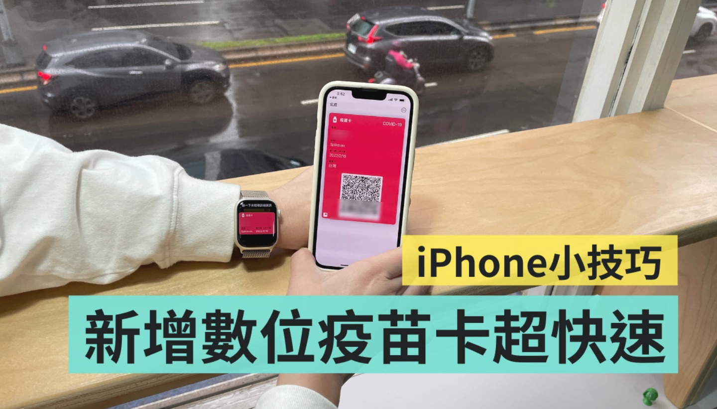 教学|三步骤将‘ 数位疫苗卡 ’加入 iPhone 中!快速出示超方便 内容图1 潮品文-大潮社旗下实时最新热点娱乐时尚数码等新闻资讯网站! 教学|三步骤将‘ 数位疫苗卡 ’加入 iPhone 中!快速出示超方便