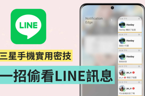 教学｜如何用三星手机偷看 LINE 讯息？‘ Notification Edge ’App 帮你轻松做到