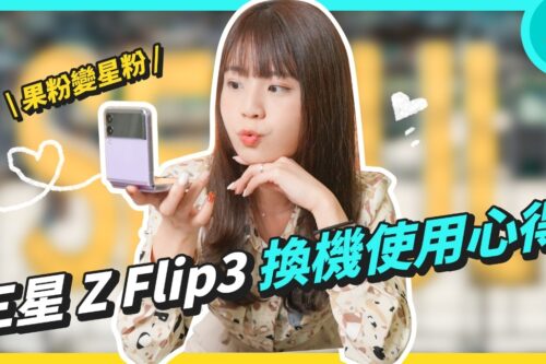 真心话老实说！三星折叠机使用心得 很多不习惯 但我很喜欢