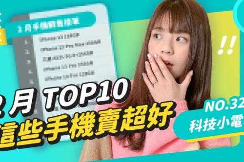2 月中国台湾热销手机 TOP 10！你手上那支有上榜吗 科技小电报 (3/25)