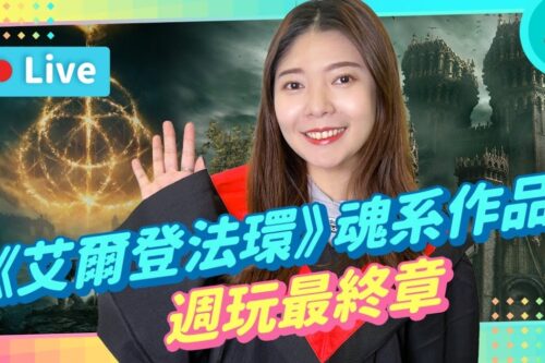 EP176 :主持周玩最终章！最后挑《艾尔登法环》挑战/逼疯自己？？【贝尔告诉你！周末玩什么】