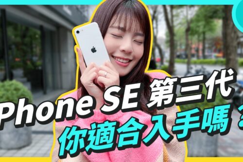 iPhone SE 3 上手开箱！轻薄机身却有强悍效能 和 iPhone 12 mini 相比选谁更适合？