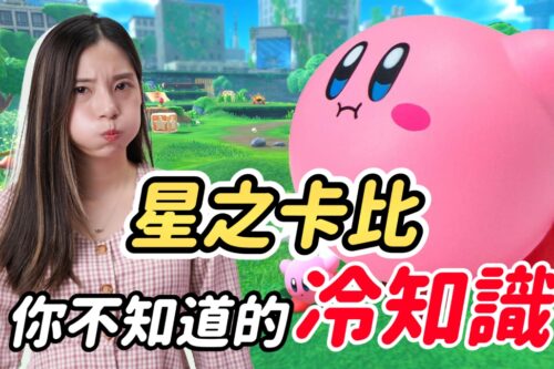 官方认证的会吃！ 星之卡比 7 个游戏冷知识！ 名字由来 角色设定 Kirby game trivia│ 辣机制造所