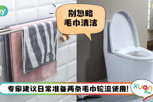 健康 I 毛巾3天没洗等于马桶擦身体！专家曝3个毛巾NG用法！