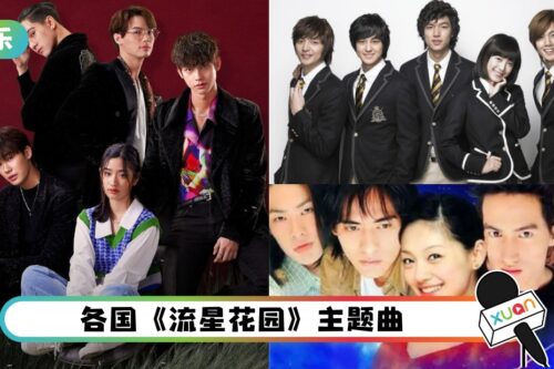 比一比！5版《流星花园》的主题曲 泰国版的听起来竟像韩文歌…