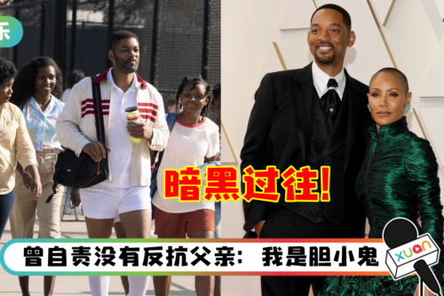 新科奥斯卡影帝Will Smith 暗黑童年曝光！父亲曾在他面前打到母亲吐血…自曝曾想复仇！