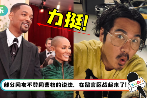 曹格力挺Will Smith护妻行动！“我清醒的话可能会做出更糟的事”