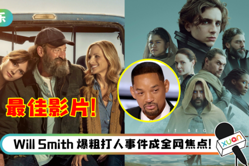 【2022奥斯卡】完整得奖名单出炉!《Coda》爆冷夺最佳影片…《Dune》夺6奖成大赢家!