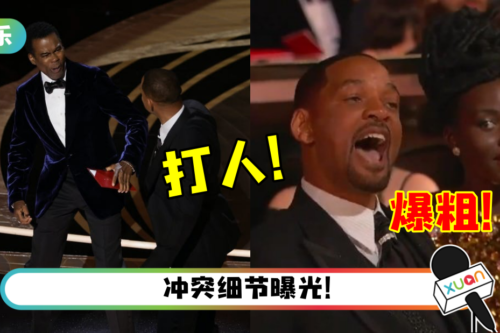 【2022奥斯卡】惊人一幕！ Will Smith 爆粗+冲上台打人…直播急喊卡！