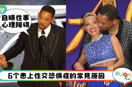 情感｜Will Smith自爆性交后想作呕，男女都会有“性交恐惧症”？