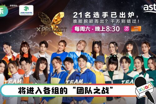 【The X Project】前韩国男团成员加入黄若熙战队！21强选手成团