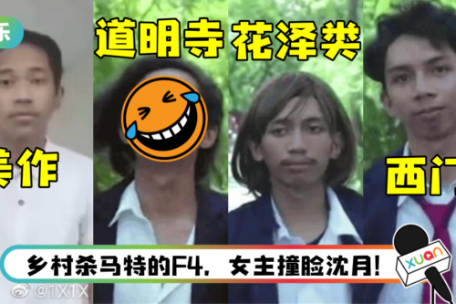 菲律宾版《流星花园》疯传！ 马来西亚网友笑翻：乡村爱情猥琐版