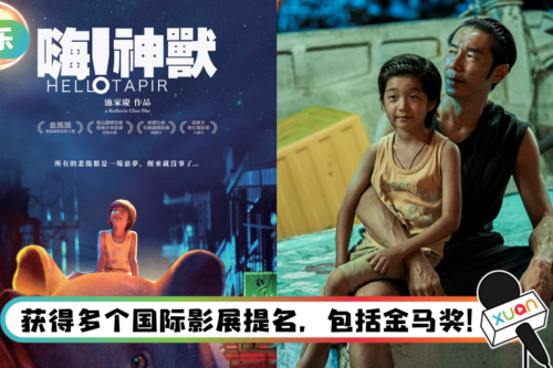 马来西亚导演首部真人动画奇幻电影！ 《嗨！神兽》定档421