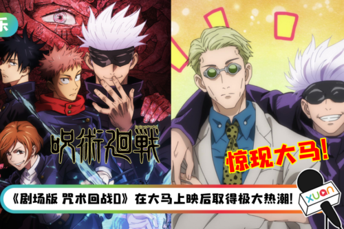 马来西亚州属红到日本！漫画版《咒术回战》惊现“关丹”一词…跟主要角色有关！