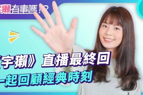 宇獭有事吗!? EP160 – 最后一集！跟我一起回顾这三年多的《宇獭有事吗》！