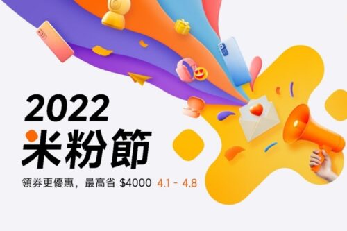 2022 小米米粉节将于 4/1 开跑！小米 12 系列新机和多项产品都祭出限时优惠！
